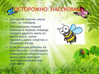 Осторожно, насекомые.